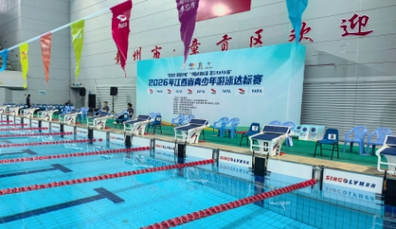 豪利777科技助力2026年江西省青少年游泳达标赛圆满收官